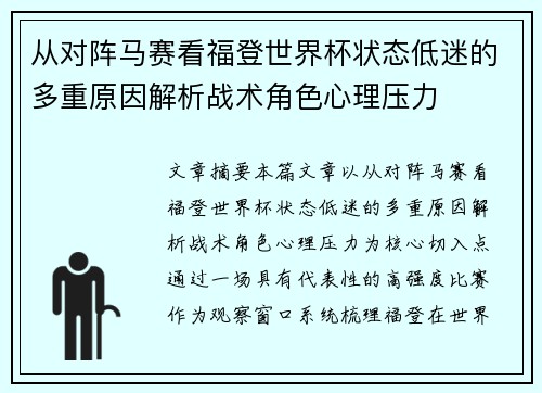 从对阵马赛看福登世界杯状态低迷的多重原因解析战术角色心理压力 从对阵马赛看福登世界杯状态低迷的多重原因解析战术角色心理压力
