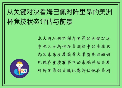 从关键对决看姆巴佩对阵里昂的美洲杯竞技状态评估与前景