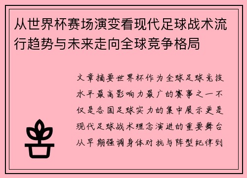 从世界杯赛场演变看现代足球战术流行趋势与未来走向全球竞争格局