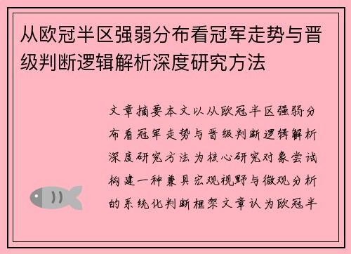从欧冠半区强弱分布看冠军走势与晋级判断逻辑解析深度研究方法