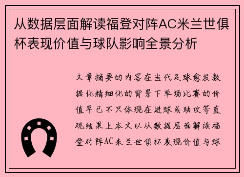 从数据层面解读福登对阵AC米兰世俱杯表现价值与球队影响全景分析