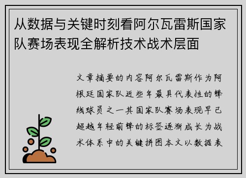从数据与关键时刻看阿尔瓦雷斯国家队赛场表现全解析技术战术层面 从数据与关键时刻看阿尔瓦雷斯国家队赛场表现全解析技术战术层面