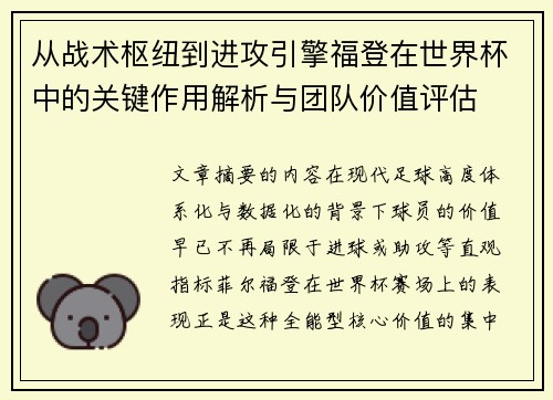 从战术枢纽到进攻引擎福登在世界杯中的关键作用解析与团队价值评估