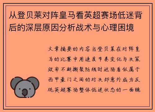 从登贝莱对阵皇马看英超赛场低迷背后的深层原因分析战术与心理困境 从登贝莱对阵皇马看英超赛场低迷背后的深层原因分析战术与心理困境