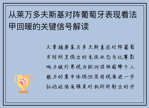 从莱万多夫斯基对阵葡萄牙表现看法甲回暖的关键信号解读
