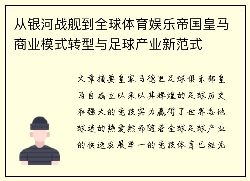 从银河战舰到全球体育娱乐帝国皇马商业模式转型与足球产业新范式
