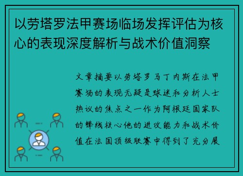 以劳塔罗法甲赛场临场发挥评估为核心的表现深度解析与战术价值洞察 以劳塔罗法甲赛场临场发挥评估为核心的表现深度解析与战术价值洞察