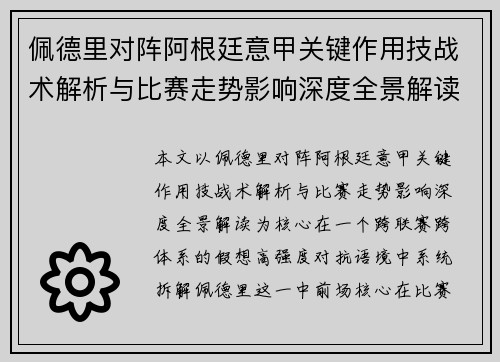 佩德里对阵阿根廷意甲关键作用技战术解析与比赛走势影响深度全景解读 佩德里对阵阿根廷意甲关键作用技战术解析与比赛走势影响深度全景解读