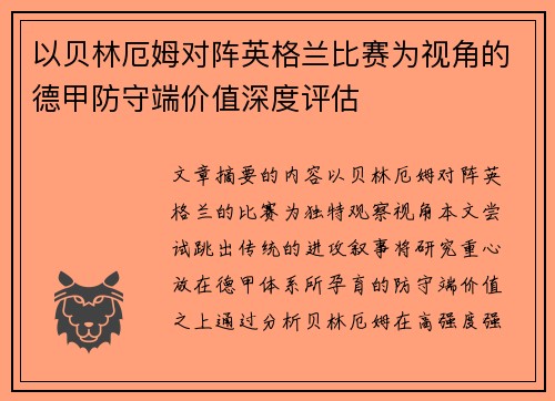 以贝林厄姆对阵英格兰比赛为视角的德甲防守端价值深度评估