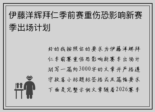 伊藤洋辉拜仁季前赛重伤恐影响新赛季出场计划