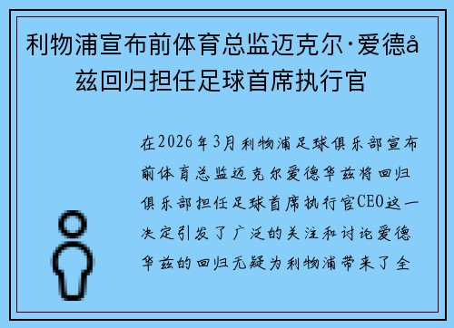 利物浦宣布前体育总监迈克尔·爱德华兹回归担任足球首席执行官 利物浦宣布前体育总监迈克尔·爱德华兹回归担任足球首席执行官