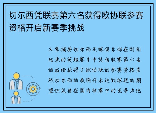 切尔西凭联赛第六名获得欧协联参赛资格开启新赛季挑战 切尔西凭联赛第六名获得欧协联参赛资格开启新赛季挑战
