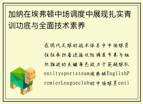 加纳在埃弗顿中场调度中展现扎实青训功底与全面技术素养