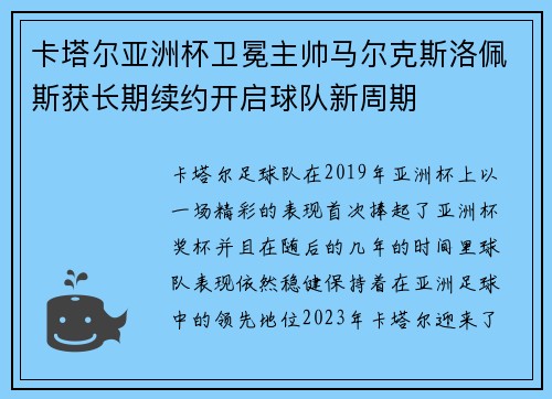 卡塔尔亚洲杯卫冕主帅马尔克斯洛佩斯获长期续约开启球队新周期