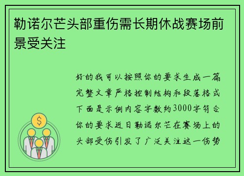 勒诺尔芒头部重伤需长期休战赛场前景受关注