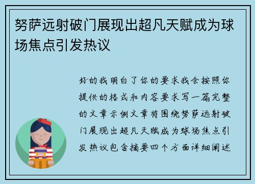 努萨远射破门展现出超凡天赋成为球场焦点引发热议 努萨远射破门展现出超凡天赋成为球场焦点引发热议