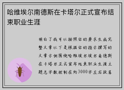 哈维埃尔南德斯在卡塔尔正式宣布结束职业生涯
