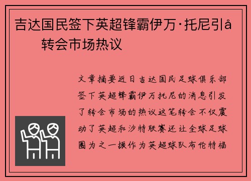 吉达国民签下英超锋霸伊万·托尼引发转会市场热议 吉达国民签下英超锋霸伊万·托尼引发转会市场热议