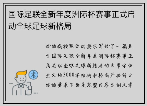 国际足联全新年度洲际杯赛事正式启动全球足球新格局