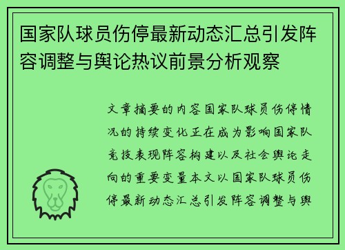 国家队球员伤停最新动态汇总引发阵容调整与舆论热议前景分析观察 国家队球员伤停最新动态汇总引发阵容调整与舆论热议前景分析观察