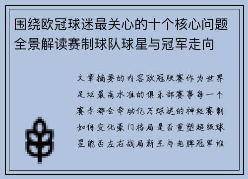 围绕欧冠球迷最关心的十个核心问题全景解读赛制球队球星与冠军走向