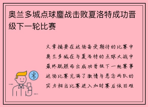 奥兰多城点球鏖战击败夏洛特成功晋级下一轮比赛