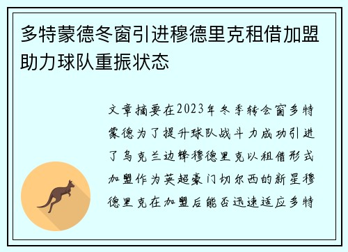 多特蒙德冬窗引进穆德里克租借加盟助力球队重振状态