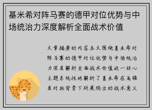 基米希对阵马赛的德甲对位优势与中场统治力深度解析全面战术价值 基米希对阵马赛的德甲对位优势与中场统治力深度解析全面战术价值