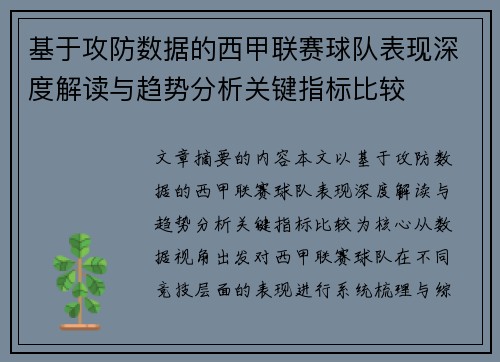 基于攻防数据的西甲联赛球队表现深度解读与趋势分析关键指标比较 基于攻防数据的西甲联赛球队表现深度解读与趋势分析关键指标比较