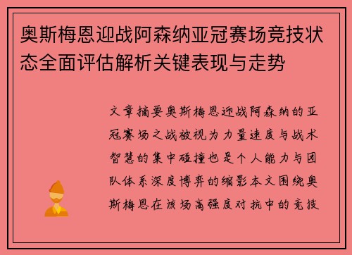 奥斯梅恩迎战阿森纳亚冠赛场竞技状态全面评估解析关键表现与走势