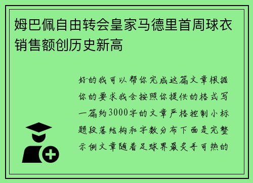 姆巴佩自由转会皇家马德里首周球衣销售额创历史新高 姆巴佩自由转会皇家马德里首周球衣销售额创历史新高