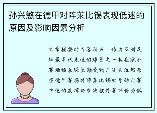孙兴慜在德甲对阵莱比锡表现低迷的原因及影响因素分析 孙兴慜在德甲对阵莱比锡表现低迷的原因及影响因素分析