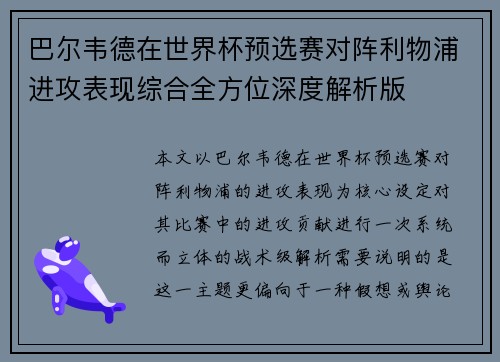 巴尔韦德在世界杯预选赛对阵利物浦进攻表现综合全方位深度解析版