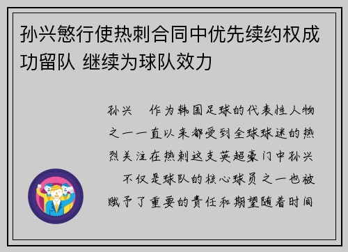 孙兴慜行使热刺合同中优先续约权成功留队 继续为球队效力