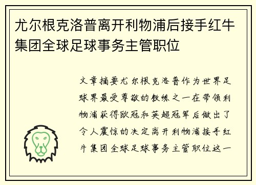 尤尔根克洛普离开利物浦后接手红牛集团全球足球事务主管职位