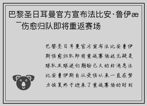 巴黎圣日耳曼官方宣布法比安·鲁伊斯伤愈归队即将重返赛场 巴黎圣日耳曼官方宣布法比安·鲁伊斯伤愈归队即将重返赛场