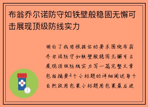 布翁乔尔诺防守如铁壁般稳固无懈可击展现顶级防线实力 布翁乔尔诺防守如铁壁般稳固无懈可击展现顶级防线实力