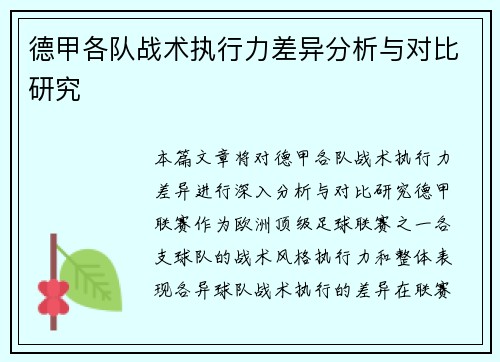 德甲各队战术执行力差异分析与对比研究 德甲各队战术执行力差异分析与对比研究