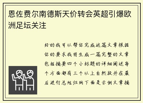 恩佐费尔南德斯天价转会英超引爆欧洲足坛关注 恩佐费尔南德斯天价转会英超引爆欧洲足坛关注