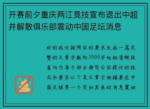 开赛前夕重庆两江竞技宣布退出中超并解散俱乐部震动中国足坛消息 开赛前夕重庆两江竞技宣布退出中超并解散俱乐部震动中国足坛消息