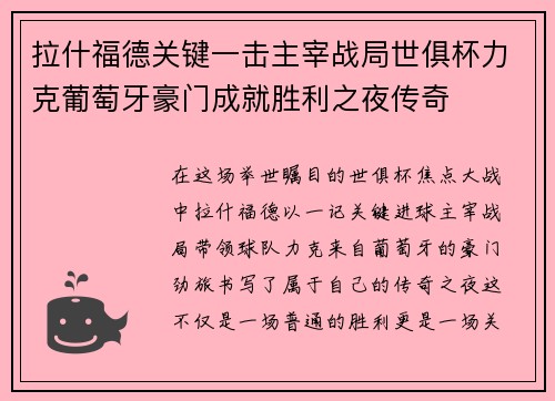 拉什福德关键一击主宰战局世俱杯力克葡萄牙豪门成就胜利之夜传奇 拉什福德关键一击主宰战局世俱杯力克葡萄牙豪门成就胜利之夜传奇