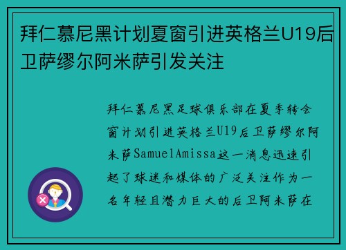 拜仁慕尼黑计划夏窗引进英格兰U19后卫萨缪尔阿米萨引发关注