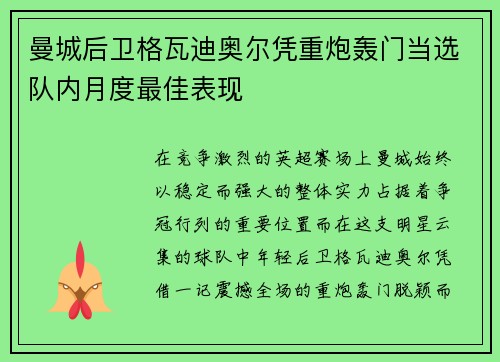 曼城后卫格瓦迪奥尔凭重炮轰门当选队内月度最佳表现