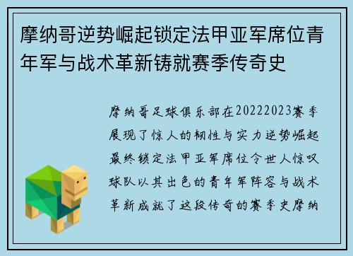 摩纳哥逆势崛起锁定法甲亚军席位青年军与战术革新铸就赛季传奇史 摩纳哥逆势崛起锁定法甲亚军席位青年军与战术革新铸就赛季传奇史