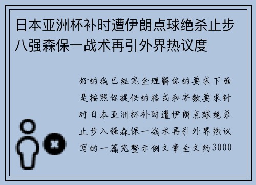 日本亚洲杯补时遭伊朗点球绝杀止步八强森保一战术再引外界热议度 日本亚洲杯补时遭伊朗点球绝杀止步八强森保一战术再引外界热议度