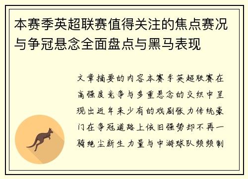 本赛季英超联赛值得关注的焦点赛况与争冠悬念全面盘点与黑马表现