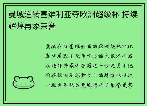 曼城逆转塞维利亚夺欧洲超级杯 持续辉煌再添荣誉