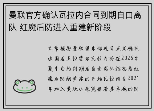 曼联官方确认瓦拉内合同到期自由离队 红魔后防进入重建新阶段 曼联官方确认瓦拉内合同到期自由离队 红魔后防进入重建新阶段