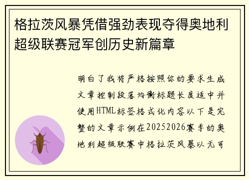 格拉茨风暴凭借强劲表现夺得奥地利超级联赛冠军创历史新篇章