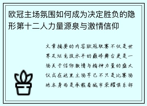 欧冠主场氛围如何成为决定胜负的隐形第十二人力量源泉与激情信仰